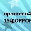 opporeno4se和realmev15比较（realmeV15和OPPOReno4SE哪个好）