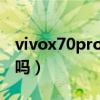 vivox70pro双扬声器（双11vivox70会降价吗）