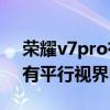 荣耀v7pro有平行视界吗（荣耀平板V7Pro有平行视界吗）