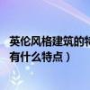 英伦风格建筑的特点（英伦风格建筑是怎样的 英伦风格建筑有什么特点）