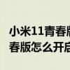 小米11青春版nfc怎么复制门禁卡（小米11青春版怎么开启NFC）
