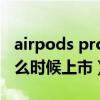 airpods pro2怎么调音量(AirPodsPro2什么时候上市) airpods pro2怎么调音量(AirPodsPro2什么时候上市)
