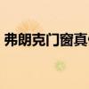 弗朗克门窗真假（小白求问弗朗克门窗怎样）