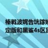 榛戦波娓告垙鎵嬫満鍊煎緱涔板悧（黑鲨游戏手机4S高达限定版和黑鲨4s区别对比）