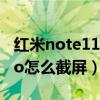 红米note11pro截屏快捷键(红米note11Pro怎么截屏) 红米note11pro截屏快捷键(红米note11Pro怎么截屏)