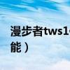 漫步者tws1值得买吗（漫步者tws1有哪些功能）