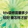 ktv装修需要多少钱效果图片大全（个性ktv装修怎么设计比较好 要怎样才能节约成本）