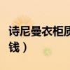 诗尼曼衣柜质量可靠吗（问一问诗尼曼衣柜价钱）