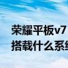 荣耀平板v7 pro和荣耀v6（荣耀平板V7Pro搭载什么系统）