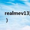 realmev13深度评测(realmeV13参数配置) realmev13深度评测(realmeV13参数配置)