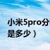 小米5pro分辨率(小米平板5Pro屏幕分辨率是多少) 小米5pro分辨率(小米平板5Pro屏幕分辨率是多少)