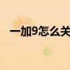 一加9怎么关闭5g网（一加9怎么关闭5G）