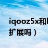 iqooz5x和k9s哪个好（iQOOZ5x支持内存扩展吗）