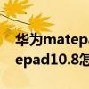 华为matepad10.4平板分辨率低（华为matepad10.8怎么设置分辨率）
