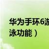 华为手环6游泳后一直重启（华为手环6有游泳功能）