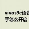vivos9e语音助手怎么唤醒（vivos9e语音助手怎么开启）