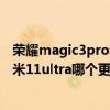 荣耀magic3pro和小米ultra买哪个（荣耀magic3Pro和小米11ultra哪个更值得入手）