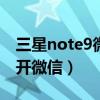 三星note9微信双开（红米note9pro怎么双开微信）