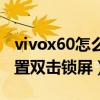 vivox60怎么设置双击锁屏（vivox60怎么设置双击锁屏）