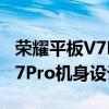 荣耀平板V7Pro机身设计怎么样（荣耀平板V7Pro机身设计怎么样）