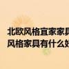 北欧风格宜家家具装修（北欧宜家风格家具怎么样 北欧宜家风格家具有什么好）