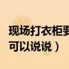 现场打衣柜要注意什么（放衣柜有什么讲究谁可以说说）