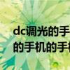 dc调光的手机推荐2021（2021支持dc调光的手机的手机有哪些）