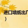 进口墙纸出厂价（外贸墙纸的价格在多少左右）