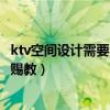 ktv空间设计需要注意什么（ktv大厅设计应该注意些什么 求赐教）