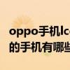 oppo手机lcd推荐2021（2021支持LCD屏幕的手机有哪些）