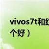 vivos7t和红米10x（vivoS7t和红米10X哪个好）
