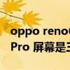 oppo reno6pro屏幕好不好（OPPOReno6Pro 屏幕是三星的吗）