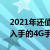 2021年还值得买4g手机吗（2021年最值得入手的4G手机）