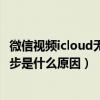 微信视频icloud无法同步怎么办（苹果12iCloud照片无法同步是什么原因）