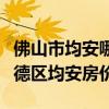 佛山市均安哪里房价便宜（小白求问佛山市顺德区均安房价）
