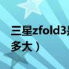 三星zfold3是用什么马达（三星ZFold3尺寸多大）