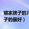 哪家牌子的儿童床比较好（请问儿童床什么牌子的最好）