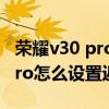 荣耀v30 pro怎么设置返回键（荣耀平板V7Pro怎么设置返回键）