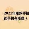 2021年哪款手机支持存储卡扩展（2021年支持内存卡扩展的手机有哪些）