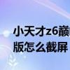 小天才z6巅峰版截屏没反应（小天才z6巅峰版怎么截屏）