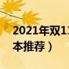 2021年双11从几号开始(2021年双11游戏本推荐) 2021年双11从几号开始(2021年双11游戏本推荐)