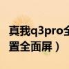 真我q3pro全面屏手势设置（真我Q3s怎么设置全面屏）