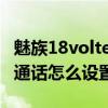 魅族18volte高清通话怎么开启(魅族18高清通话怎么设置) 魅族18volte高清通话怎么开启(魅族18高清通话怎么设置)