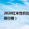 2020红米性价比最高的手机(2021年上半年红米中端手机排行榜) 2020红米性价比最高的手机(2021年上半年红米中端手机排行榜)
