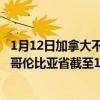 1月12日加拿大不列颠哥伦比亚省疫情最新消息-截至不列颠哥伦比亚省截至1月12日0时00分(北京时间）疫情数据统计