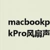 macbookpro风扇不转怎么解决（MacBookPro风扇声音突然变大）