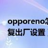 opporeno怎么读（opporeno6pro 怎么恢复出厂设置）