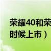 荣耀40和荣耀50pro区别(荣耀40Pro什么时候上市) 荣耀40和荣耀50pro区别(荣耀40Pro什么时候上市)