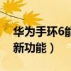 华为手环6能接打电话吗（华为手环6有什么新功能）