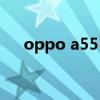 oppo a55 5g（OPPO A55全面测评）